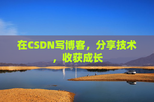 在CSDN写博客，分享技术，收获成长